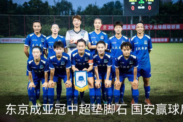 东京成亚冠中超垫脚石 国安赢球后日本将帅这样说