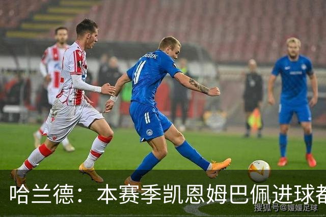 哈兰德：本赛季凯恩姆巴佩进球都比我多，所以我不是世界最佳射手