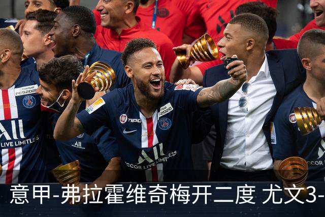 意甲-弗拉霍维奇梅开二度 尤文3-2止连平仍居前四