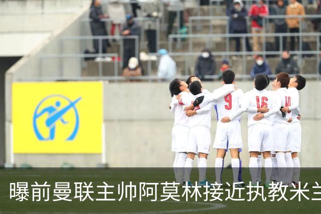 曝前曼联主帅阿莫林接近执教米兰 格拉斯纳是备选方案