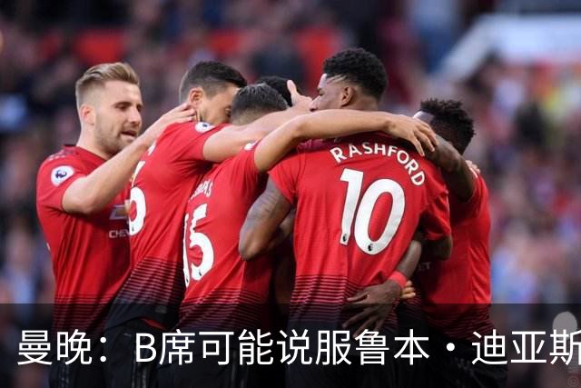 曼晚：B席可能说服鲁本·迪亚斯加盟皇马，但曼城希望留住后者