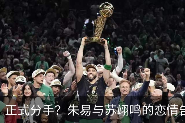 正式分手？朱易与苏翊鸣的恋情告终，苏翊鸣回应新恋情，美女身份曝光