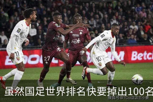 虽然国足世界排名快要掉出100名了，但中国足球正在走出低谷