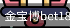 金宝博